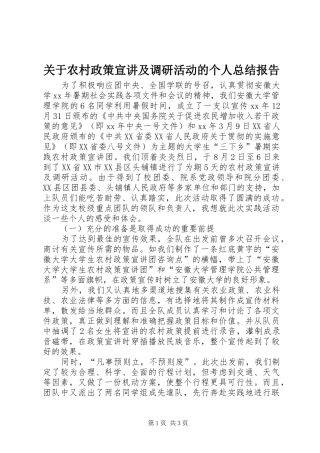 关于农村政策宣讲及调研活动的个人总结报告 
