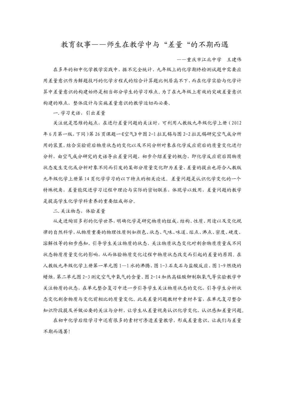 教育叙事—江北中学王建伟_第1页