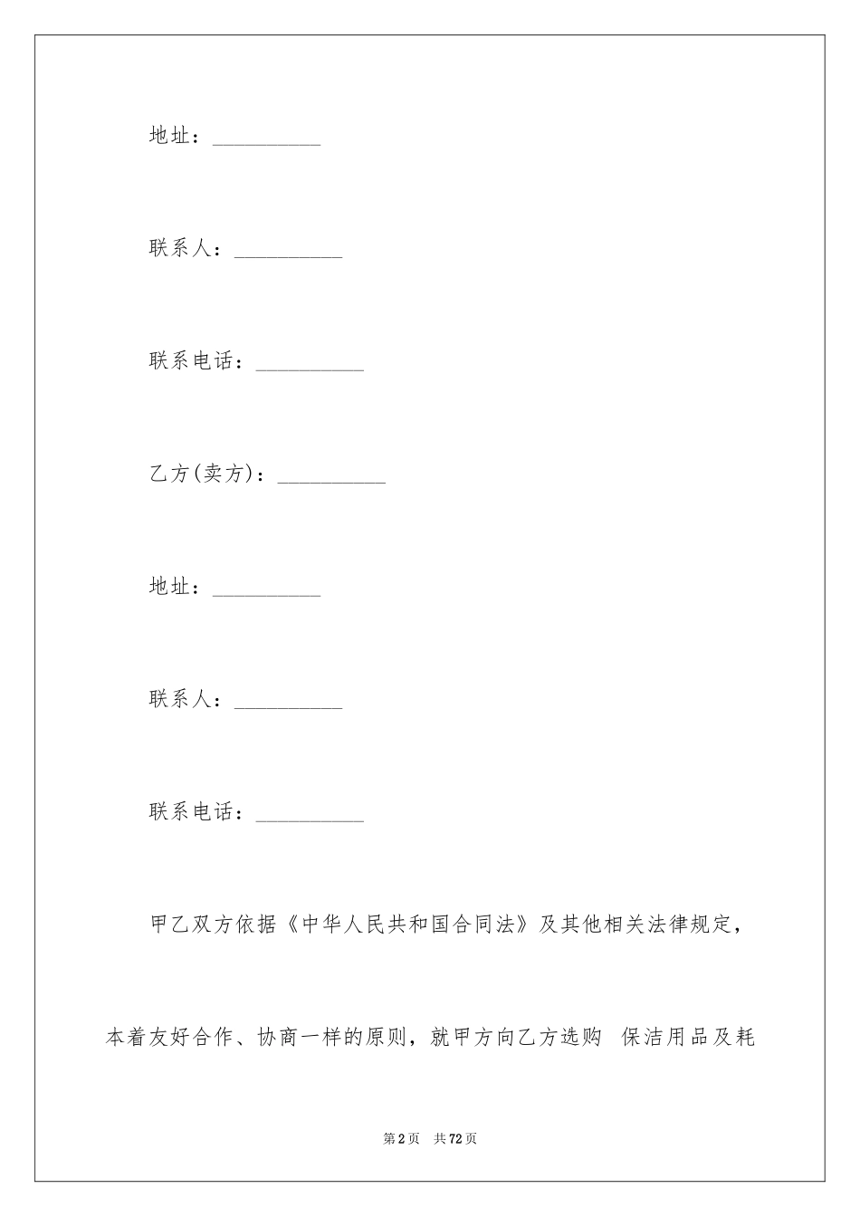 2024保洁用品采购合同_第2页