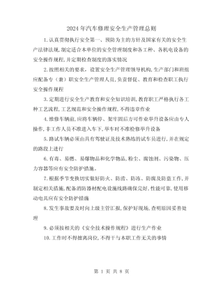 2024年汽车修理安全生产管理总则(三篇) 