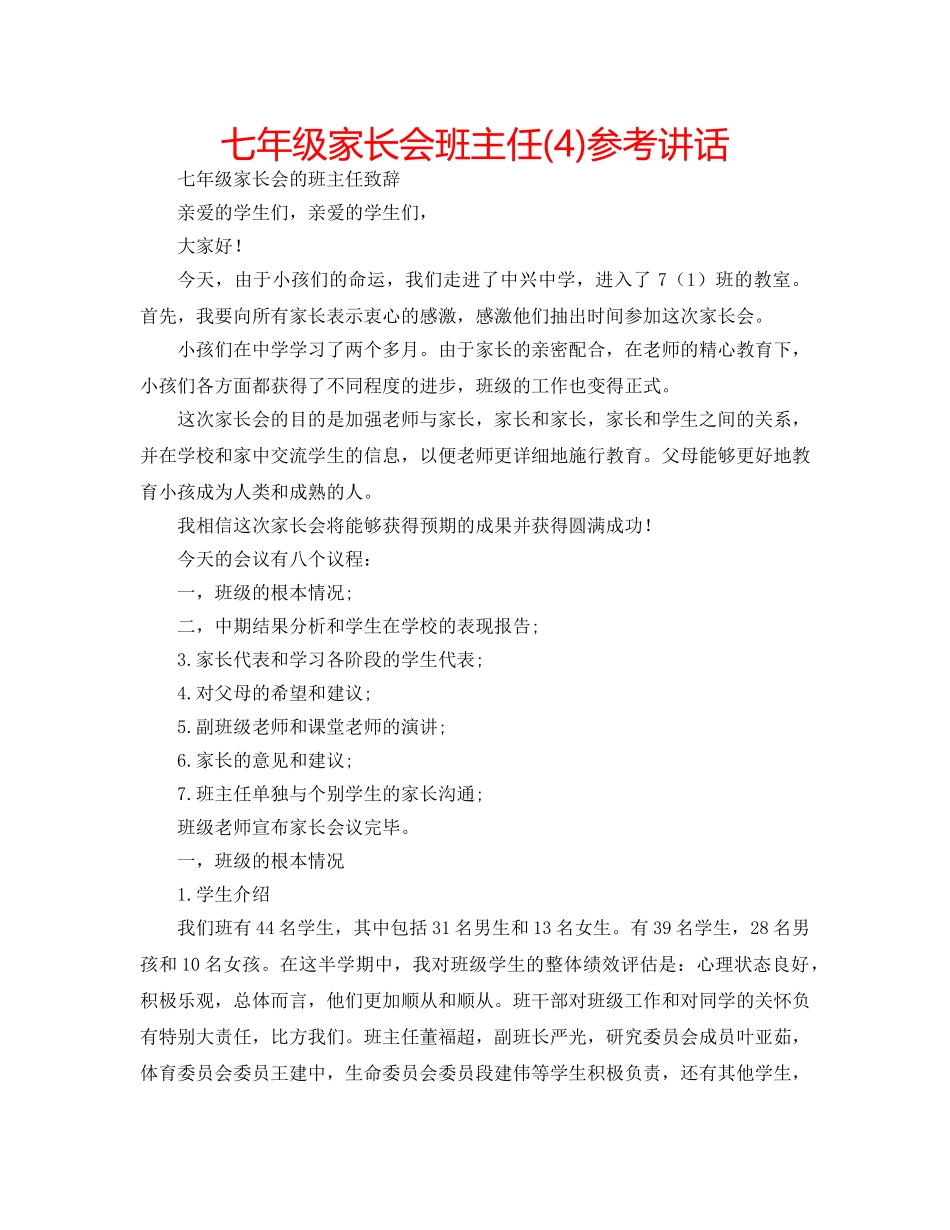 七年级家长会班主任(4)参考讲话 _第1页