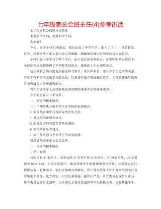 七年级家长会班主任(4)参考讲话 