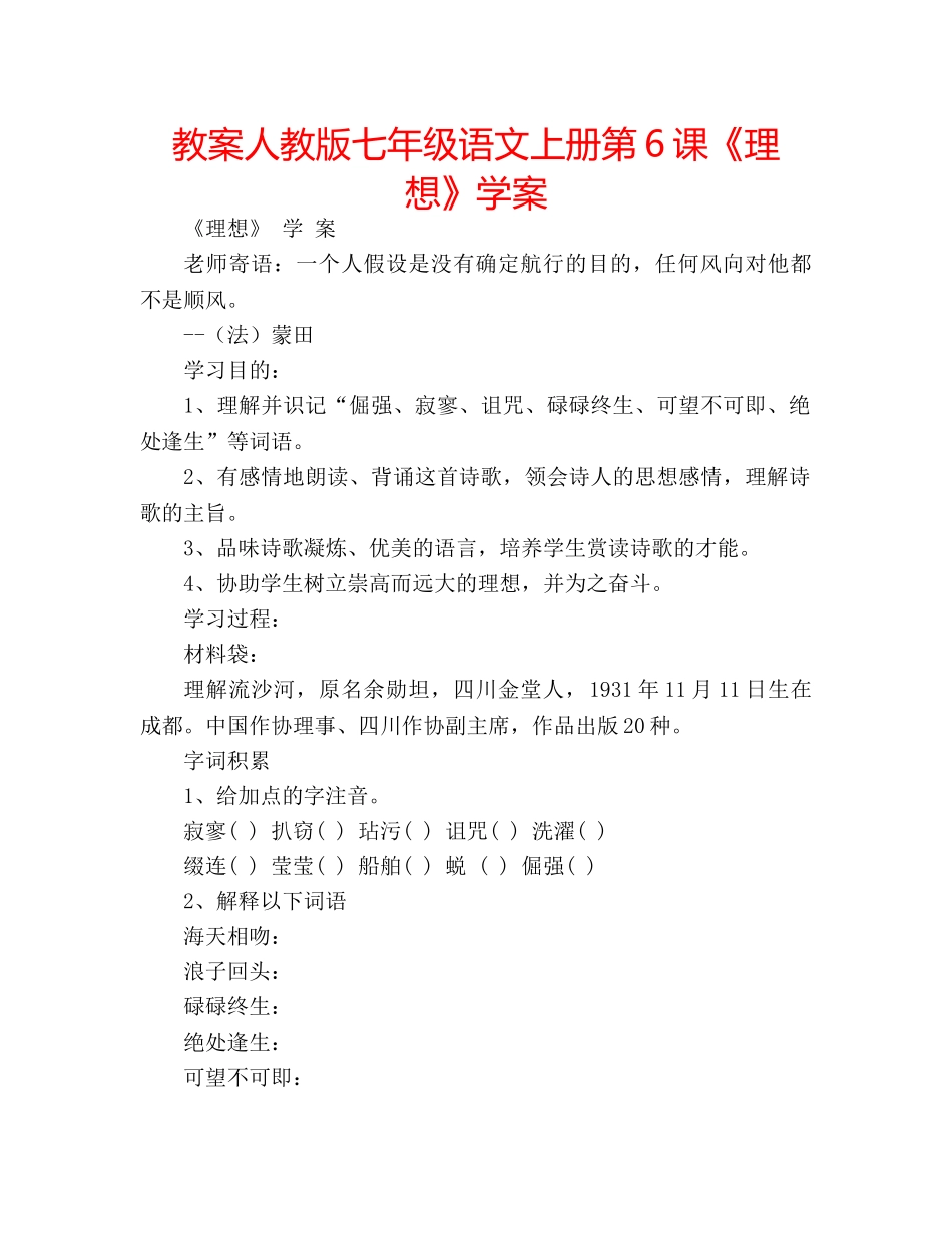 教案人教版七年级语文上册第6课《理想》学案 _第1页