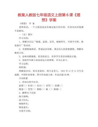 教案人教版七年级语文上册第6课《理想》学案 