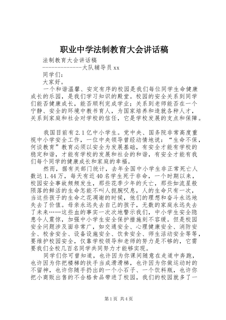 职业中学法制教育大会的讲话稿 (2)_第1页