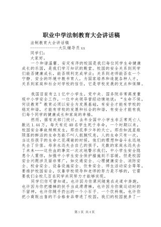 职业中学法制教育大会的讲话稿 (2)