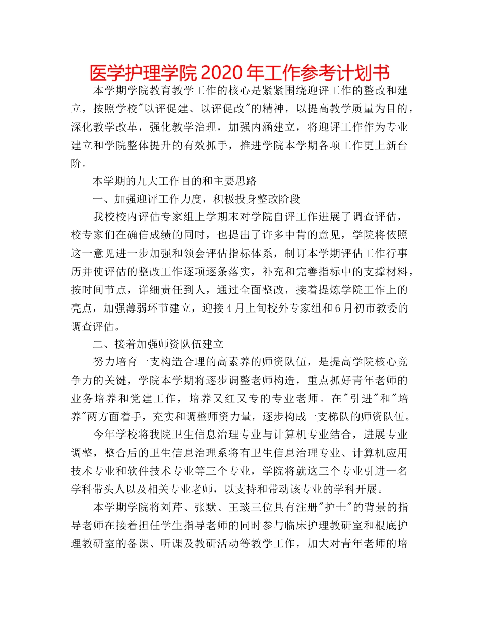 医学护理学院2020年工作参考计划书 _第1页