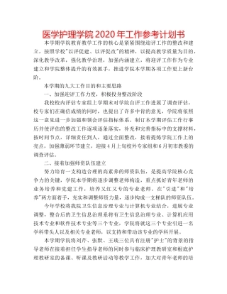 医学护理学院2020年工作参考计划书 