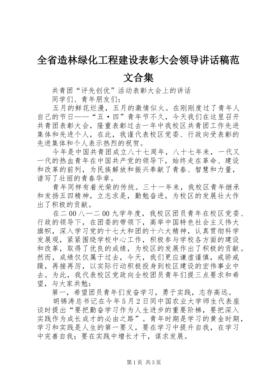 全省造林绿化工程建设表彰大会领导讲话发言稿范文合集_第1页