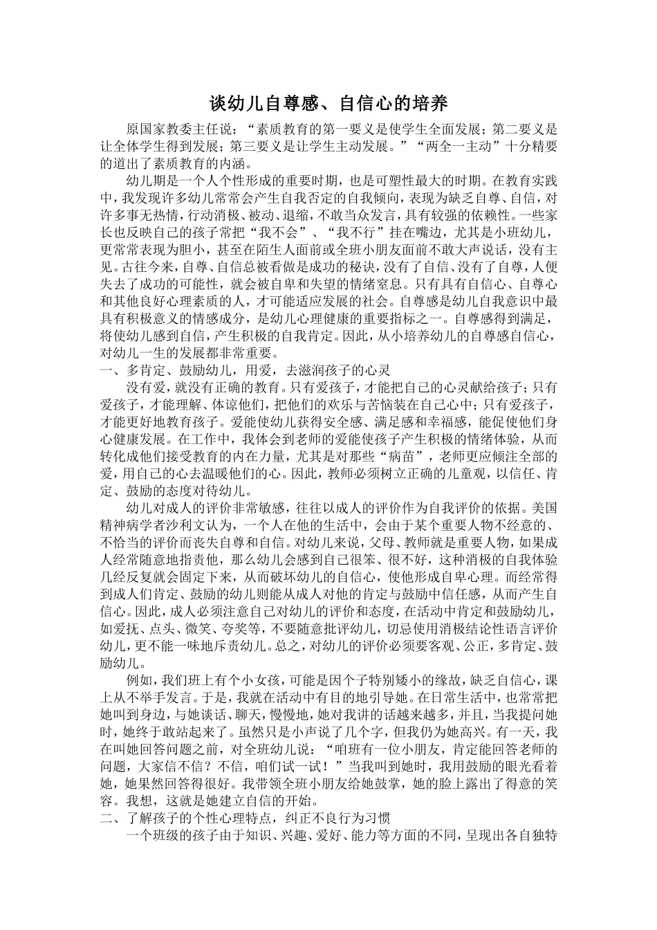 谈幼儿自尊感、自信心的培养_第1页