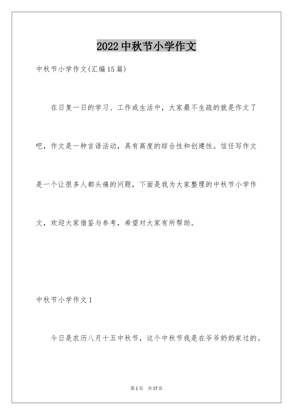 2024中秋节小学作文_24_第1页