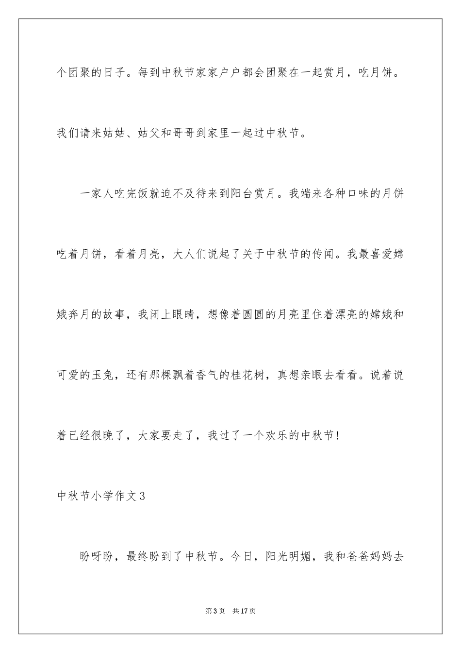 2024中秋节小学作文_24_第3页