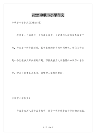 2024中秋节小学作文_24