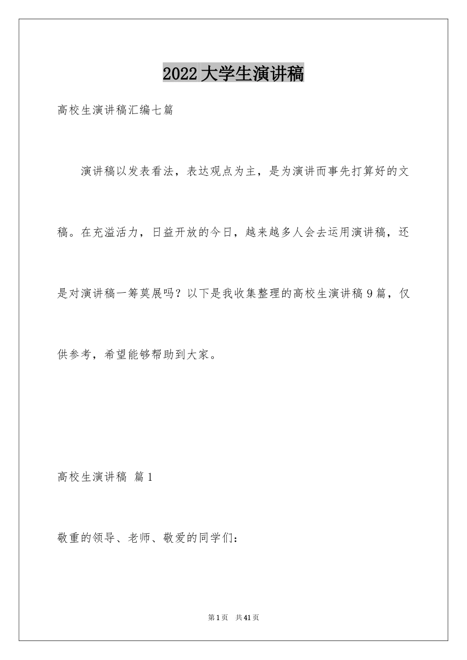 2024大学生演讲稿_1490_第1页