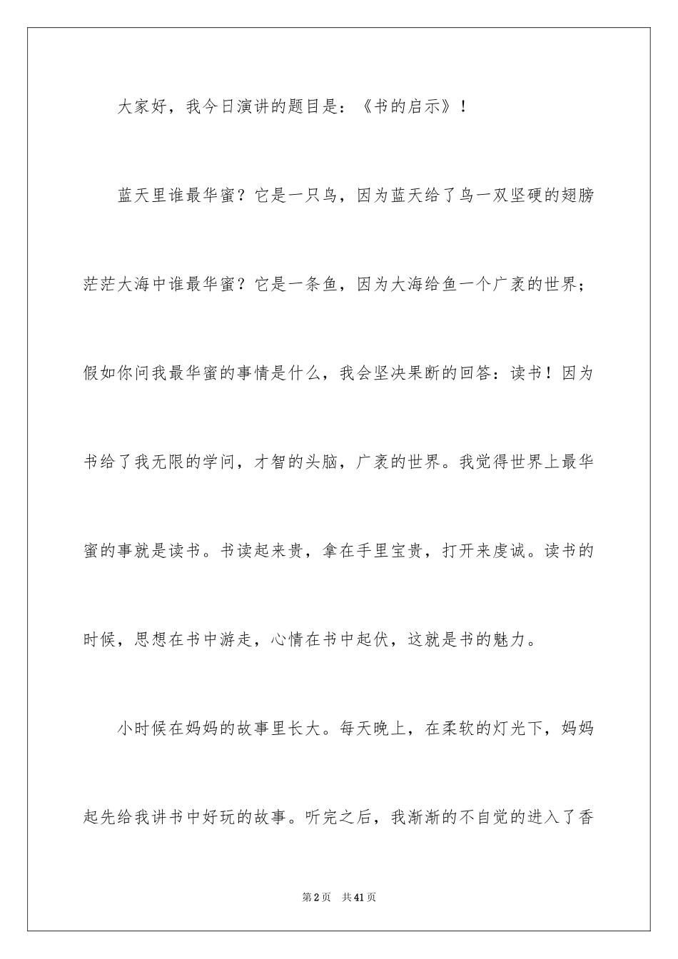 2024大学生演讲稿_1490_第2页