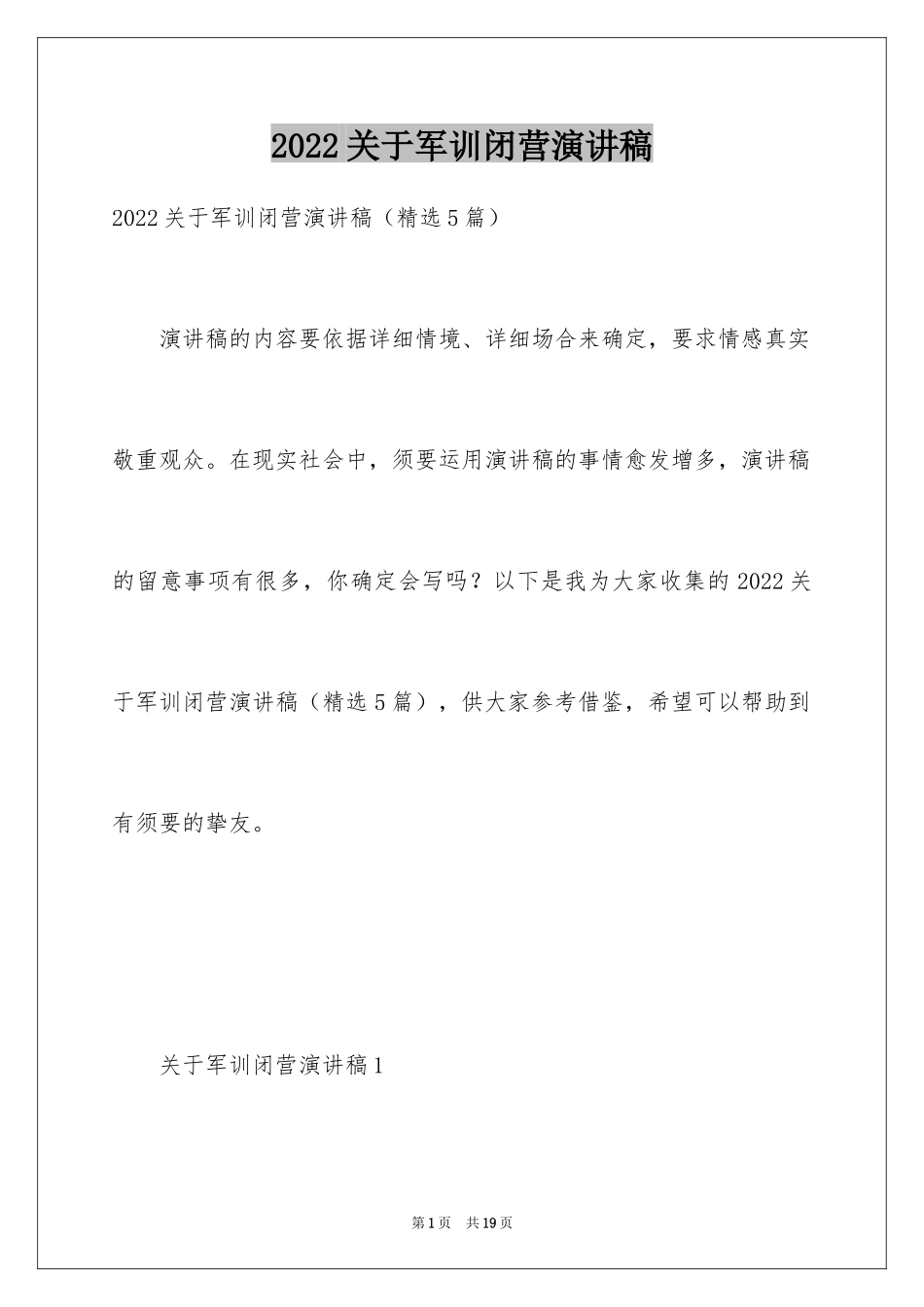 2024关于军训闭营演讲稿_第1页