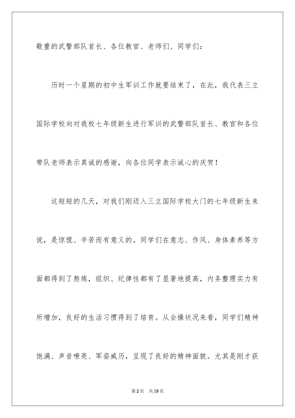 2024关于军训闭营演讲稿_第2页