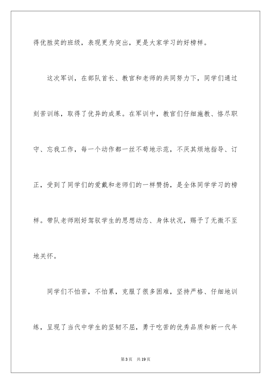 2024关于军训闭营演讲稿_第3页