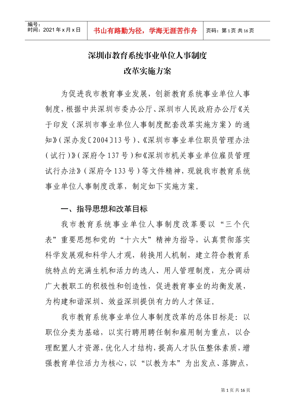 深圳教育系统事业单位的人事制度_第1页