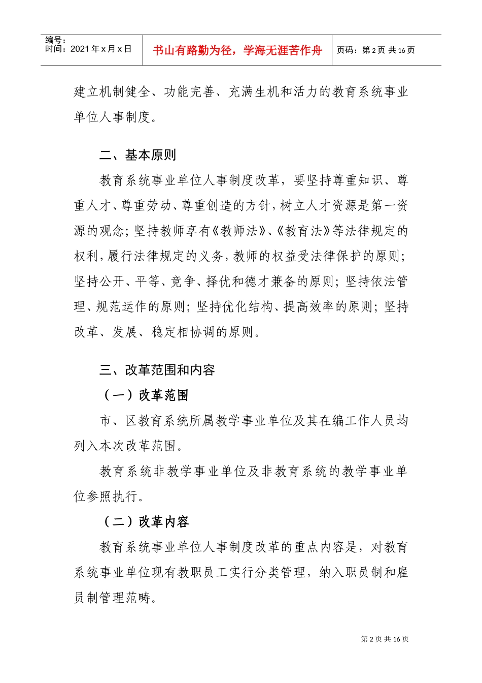 深圳教育系统事业单位的人事制度_第2页