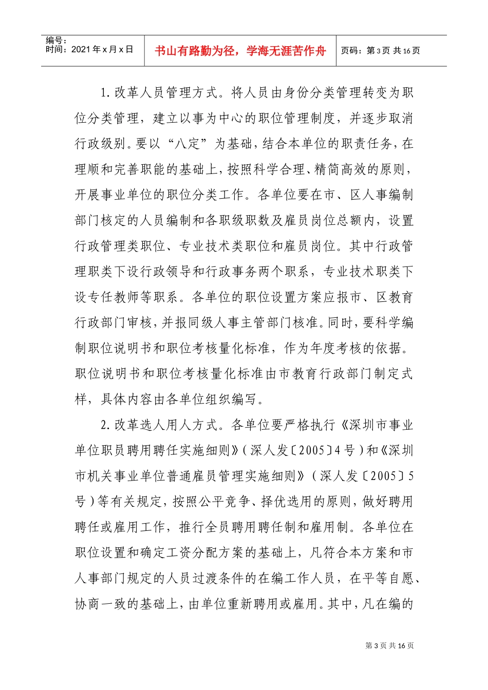 深圳教育系统事业单位的人事制度_第3页