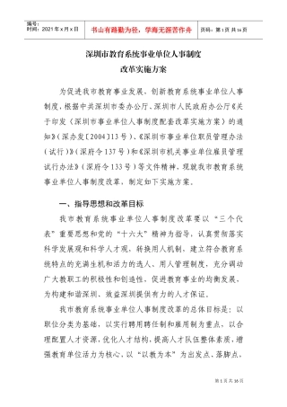 深圳教育系统事业单位的人事制度