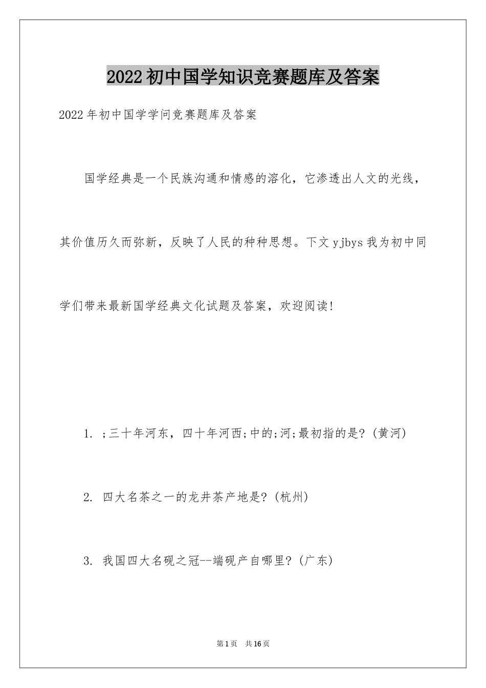 2024初中国学知识竞赛题库及答案_第1页