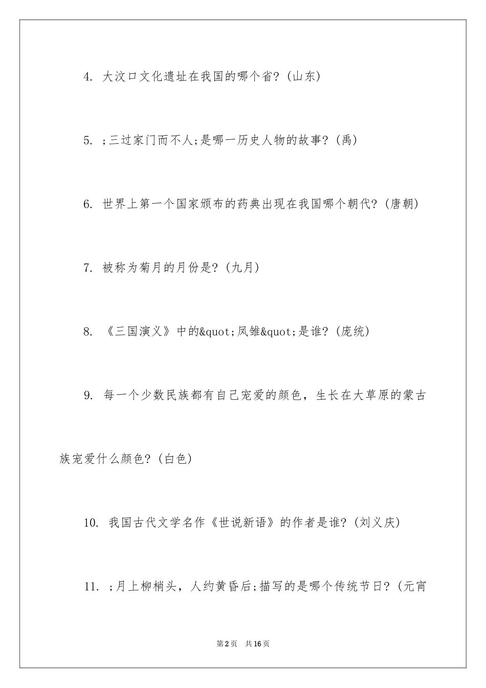 2024初中国学知识竞赛题库及答案_第2页