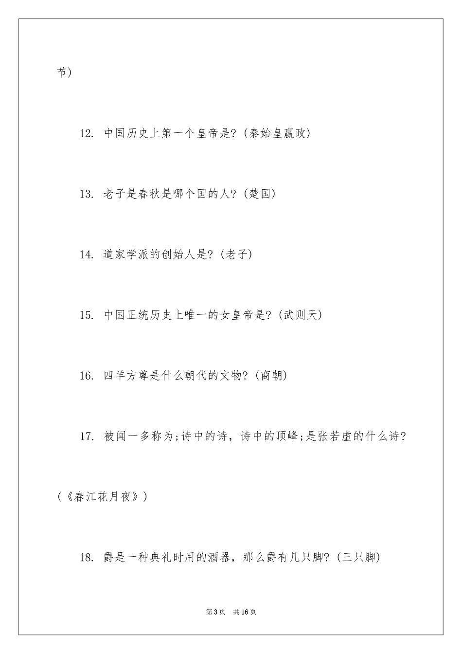 2024初中国学知识竞赛题库及答案_第3页