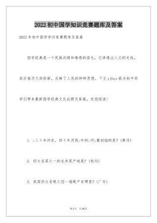 2024初中国学知识竞赛题库及答案