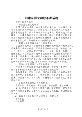 创建全国文明城市的的讲话稿
