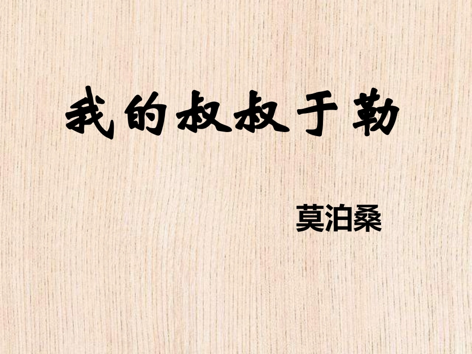莫泊桑《我的叔叔于勒》_第1页