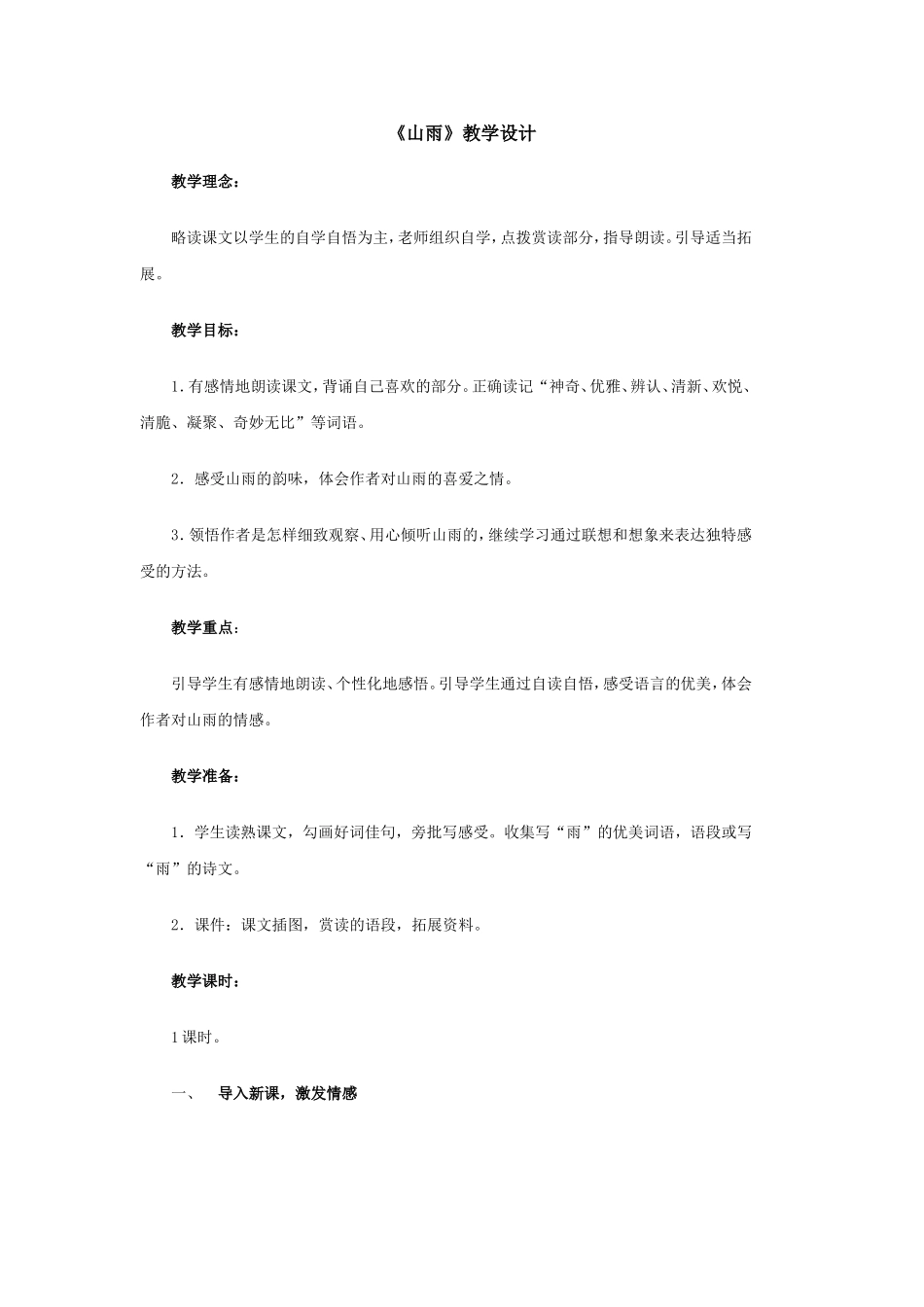 山雨教学设计_第1页