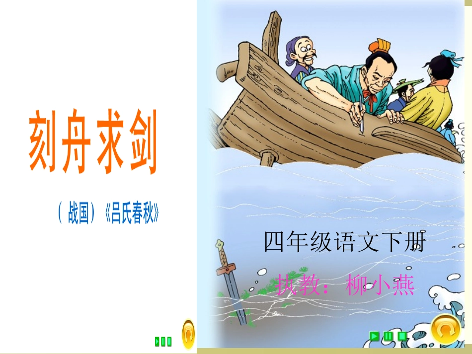 课件《刻舟求剑》2(2)_第1页