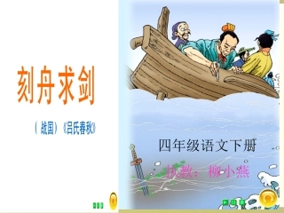 课件《刻舟求剑》2(2)