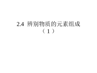 辨别物质的元素组成全