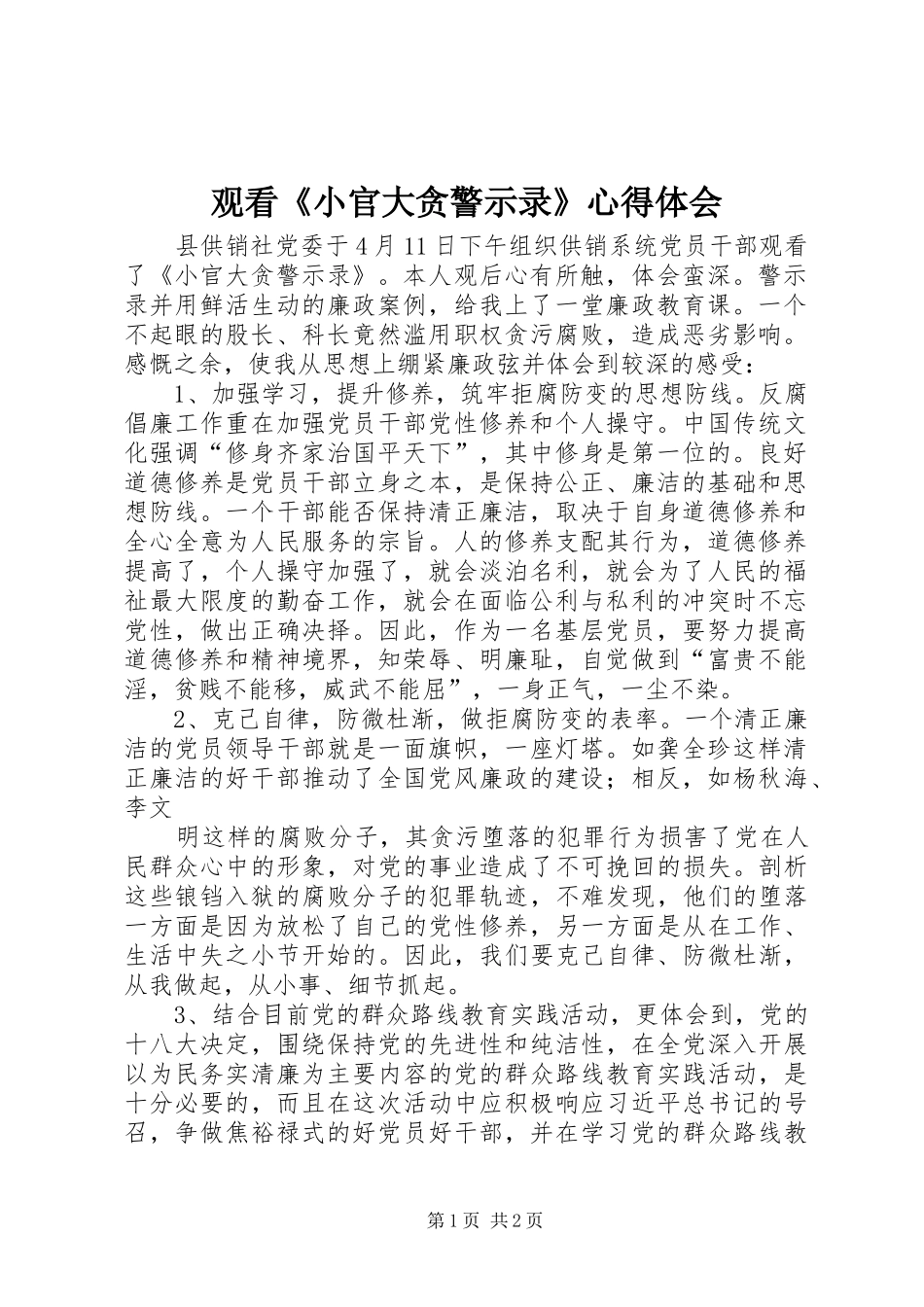 观看《小官大贪警示录》体会心得3_第1页