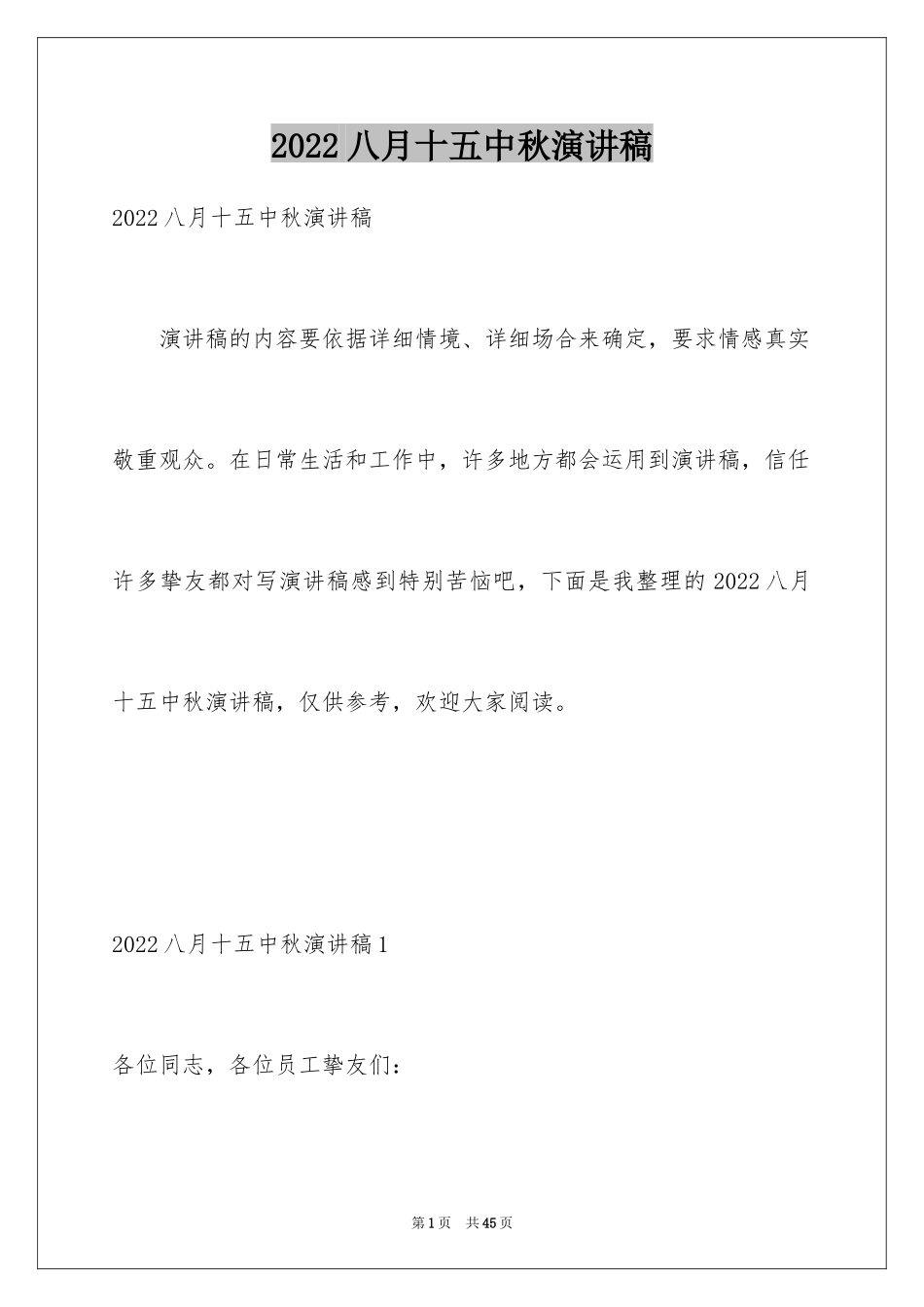 2024八月十五中秋演讲稿_1_第1页