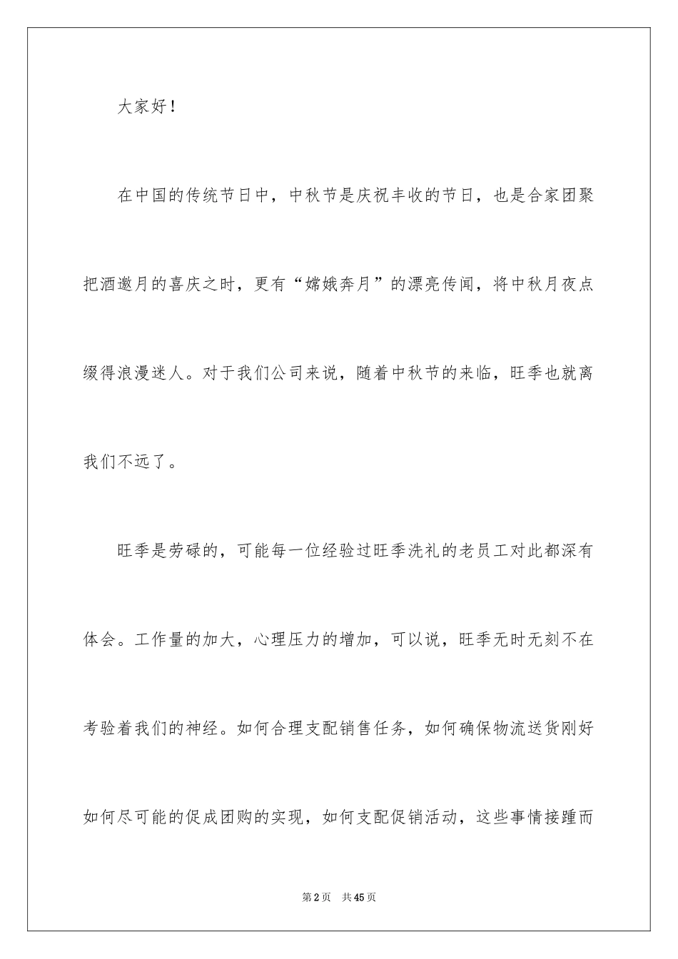 2024八月十五中秋演讲稿_1_第2页