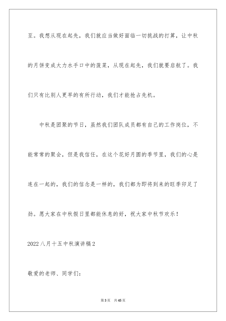2024八月十五中秋演讲稿_1_第3页