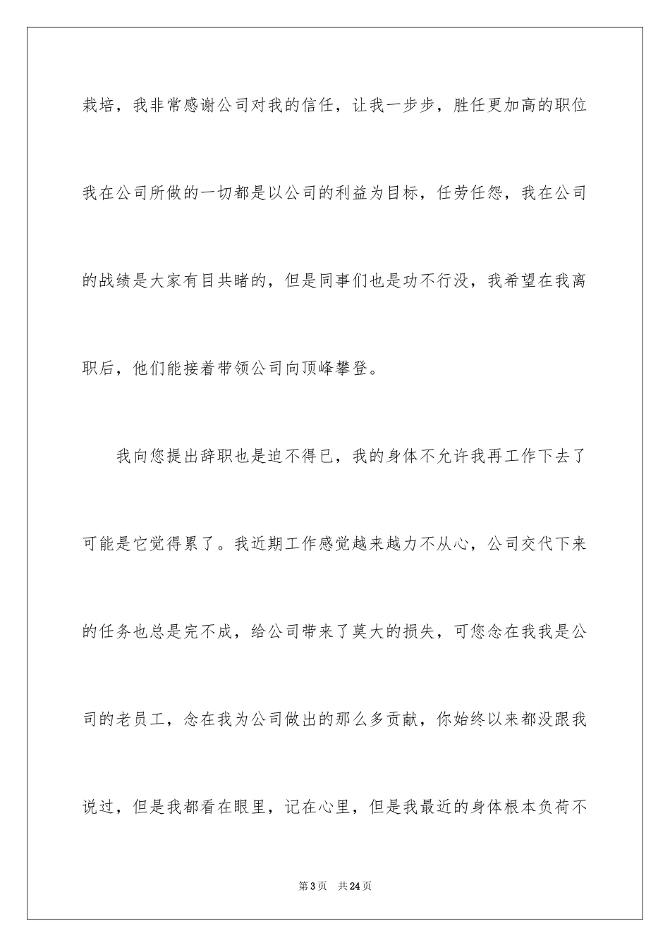 2024公司员工因身体原因辞职信_5_第3页