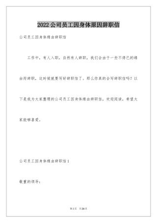2024公司员工因身体原因辞职信_5