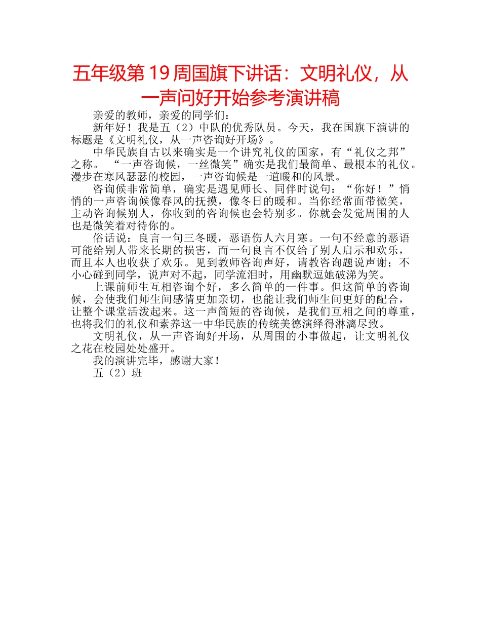 五年级第19周国旗下讲话：文明礼仪，从一声问好开始参考演讲稿 _第1页