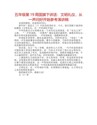 五年级第19周国旗下讲话：文明礼仪，从一声问好开始参考演讲稿 