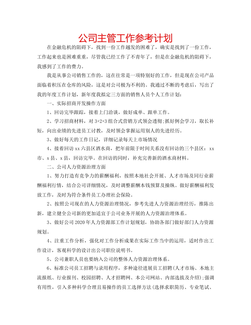 公司主管工作参考计划 _第1页