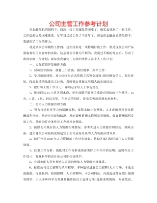公司主管工作参考计划 