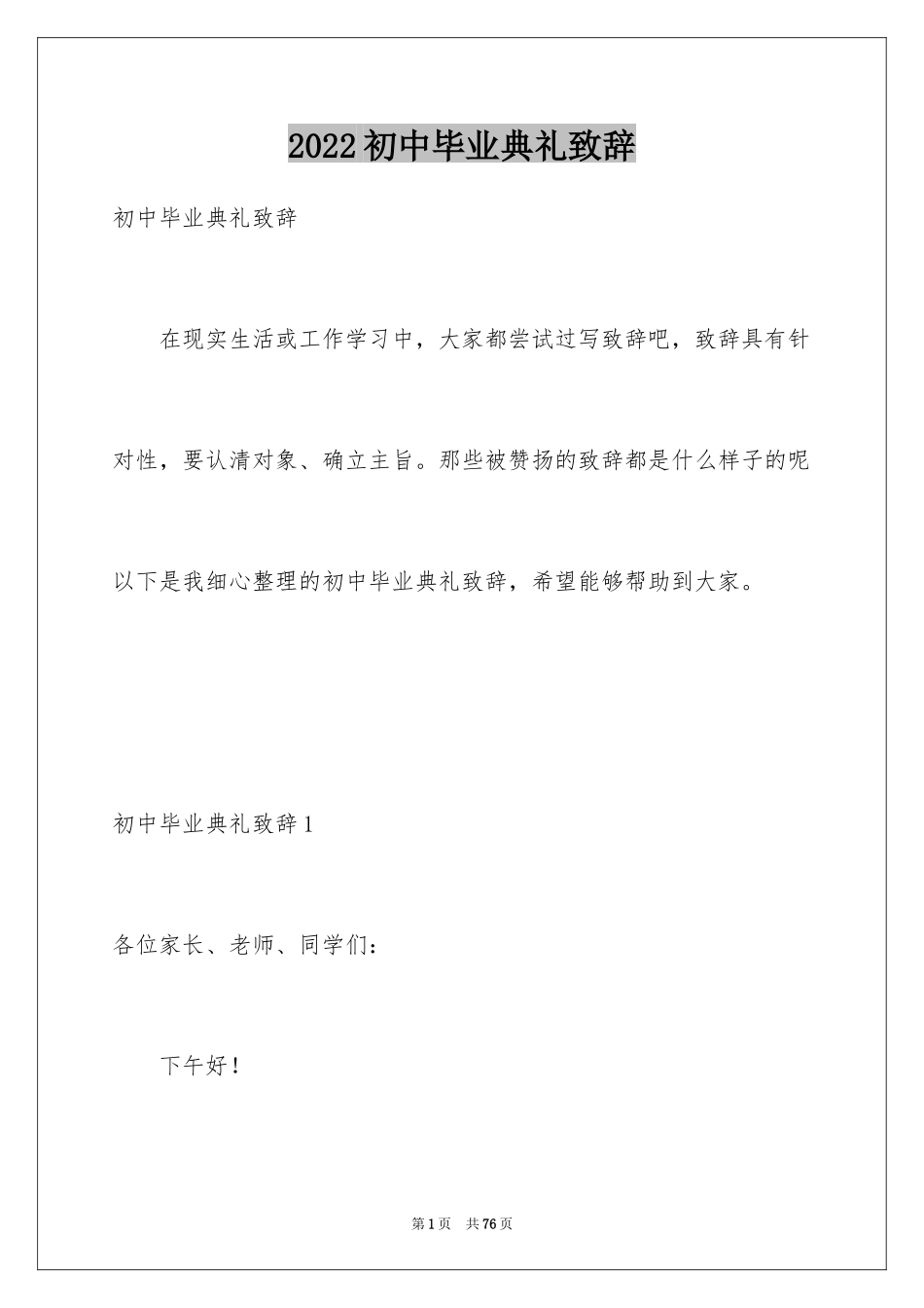 2024初中毕业典礼致辞_9_第1页