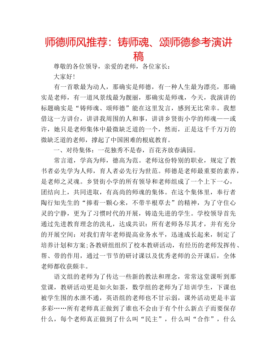 师德师风推荐铸师魂、颂师德参考演讲稿 _第1页