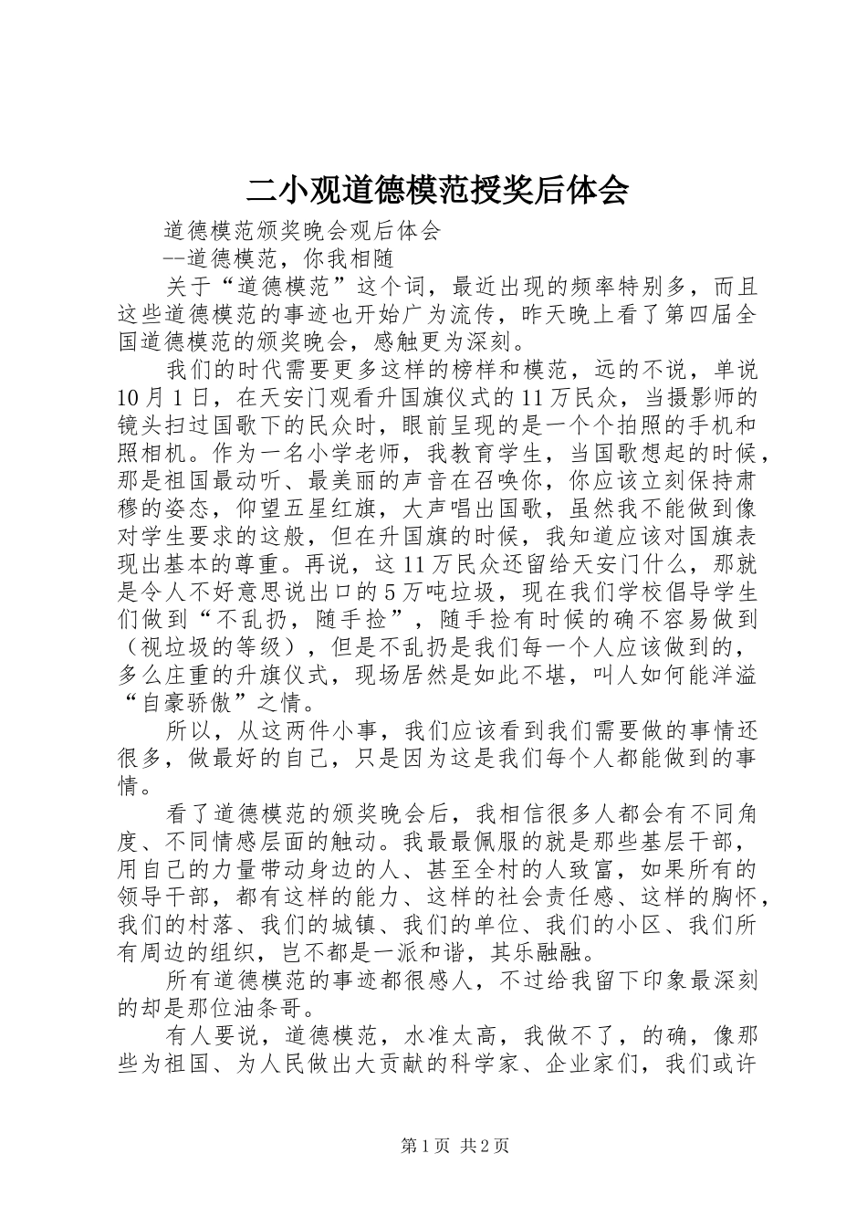 二小观道德模范授奖后体会_第1页