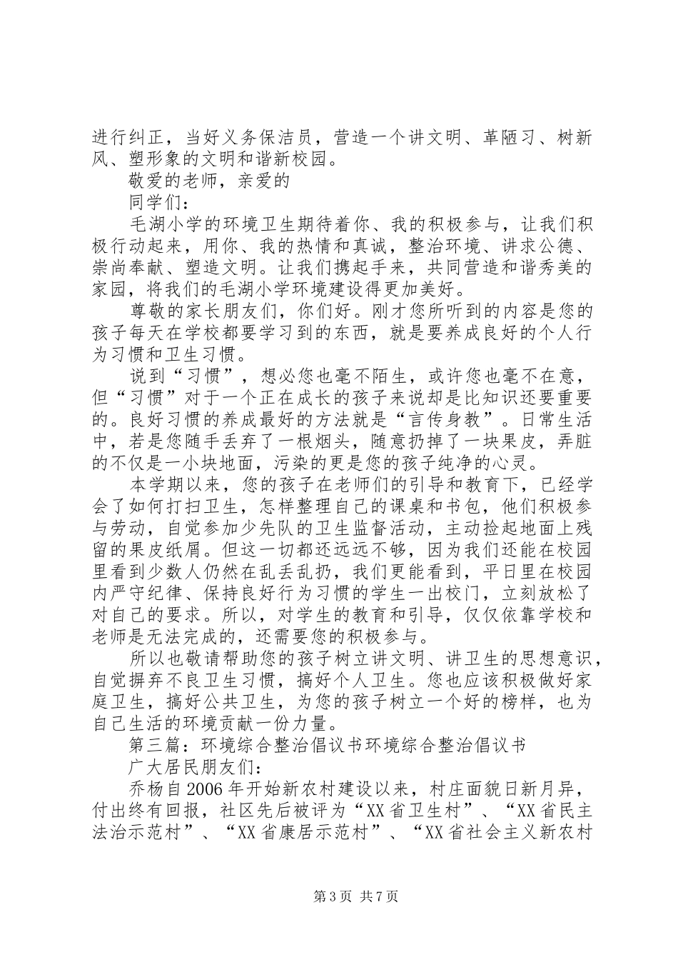 开展校园环境卫生综合整治的倡议书_第3页